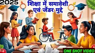 शिक्षा में समावेशी एवं जेंडर मुद्दे 2025/MPDeled Gender and Inclusive Perspectives in Education 2025