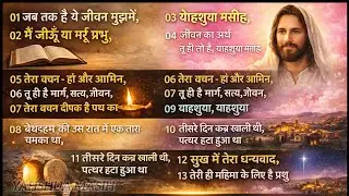 मैं जीऊँ या मरूँ प्रभु सब तेरे लिए है, #New #YAHSHUA #Masih #Song #masihgeet #masihsong #yishumasih
