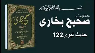 Sahih al-Bukhari صحيح البخاري | Sahih al-Bukhari Hadees no.122| real Islam info