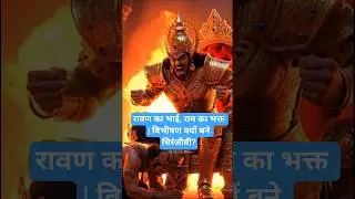 रावण का भाई, राम का भक्त | विभीषण क्यों बने चिरंजीवी?