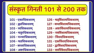 Counting 101 to 200 in Sanskrit/संस्कृत में 101 से 200 तक गिनती/101 se 200 tak Sanskrit Ginti