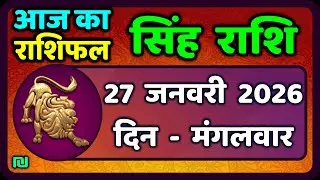 सिंह राशि 27  जनवरी  2026  | Singh Rashi 27 January 2026 | Aaj Ka Singh Rashifal |#LeoHoroscope