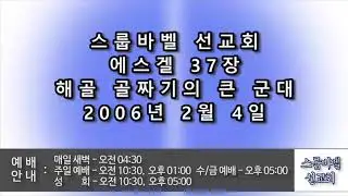 20060204 D 에스겔37장