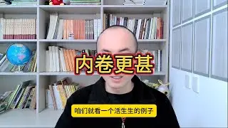 人口少了就不内卷了吗？事实不是你想的那样！