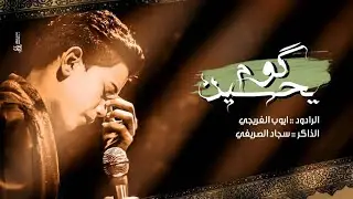 يحسين كوم || الرادود ايوب الفريجي || الذاكر سجاد الصريفي || Video