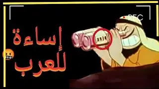 العنصرية في كارتون(يشبهون العرب بالإرهاب و بشرب الخمر!!)