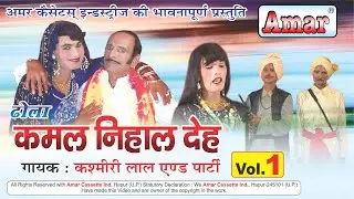 ढोला कमल निहाल देह भाग 1