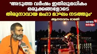 ''അടുത്ത വർഷം ഇതിലുമധികം ഒരുക്കങ്ങളോടെ തിരുനാവായ മഹാ മാഘം നടത്തും'':Anandavanam Barati | Thirunavaya