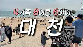 [WooAan] 66th 이야기 / 대천해수욕장🏖️ / 486 / 4가족 8어른 6아이🩵