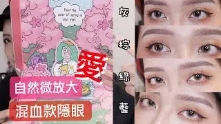 Dolly朵莉兒//韓妞必備～!!如果妳要找自然微放大的小直徑、又很混血的隱眼，選這家絕對不會錯!!Hapa Kristin隱形眼鏡四副開箱分享