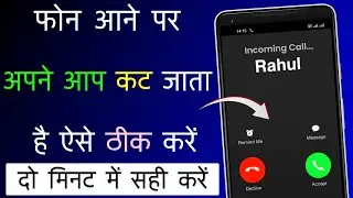 Phone Aane Par Apne Aap Hi Cut Jata Hai Thik Kare | Automatically Disconnect On Incoming Call