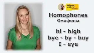 Homophones 1 (Омофоны): hi-high, bye-by-buy, I-eye