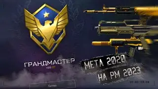 МЕТА 2020 ГОДА НА РМ В 2023 ГОДУ В WARFACE