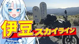 【CB250R】伊豆スカイラインを走る雪さん【VOICEROID車載】