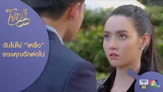 ต่อไปนี้ฉันไม่ใช่เหยื่อของคุณอีกต่อไป! |HighLight | โซ่เวรี EP.4 | 21 ส.ค. 63