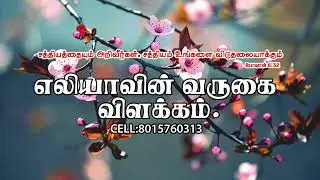 01. எலியாவின் வருகை விளக்கம்