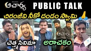 Acharya Movie Public Talk | Acharya Public Review | Public Response | Chiranjeevi | Ram Charan