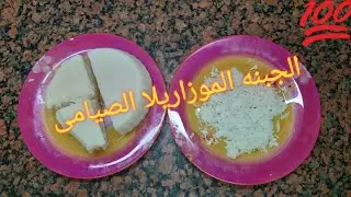 #طريقة عمل-الجبنه الموزاريلا- النباتى - الصيامى@