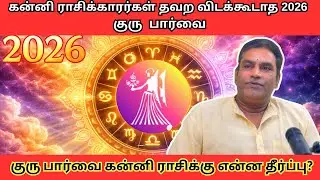 கன்னி ராசி 2026 | குரு பார்வை பிறகு என்ன நடக்கப்போகுது? | Astro Ramanan Iyer