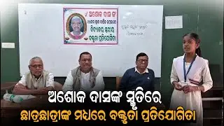 Jajpur: Debate competition among students in memory of Ashok Das  || ONA KHABAR ||