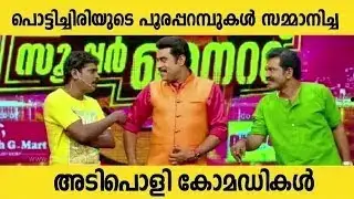 അറിയാതെ ചിരിച്ചു പോകുന്ന ഇടിവെട്ട് കോമഡികൾ Malayalam Comedy Stage Show