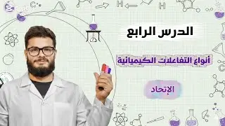 شرح منهاج الكيمياء للصف التاسع _ الدرس الرابع[أنواع التفاعلات الكيميائية] (الإتحاد)