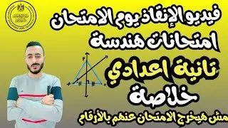 فيديو الانقاذ | توقع امتحان هندسة تانية اعدادي |  حل خمسة امتحانات متوقعة لن يخرج عنهم الامتحان