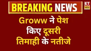 Groww Q2 Results: Groww ने पेश किए दूसरी तिमाही के नतीजे, कंसो आय ₹904 Cr से बढ़कर ₹1018 Cr हुआ