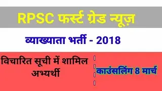 Rpsc first grade counselling, Rpsc first grade 2018 waiting list, Rpsc 1st grade 2018 counselling
