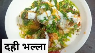 दही भल्ला | Dahi Vada recipe at home | Soft Dahi Bhalla | Quick and easy | Instant Dahi bhalla recip