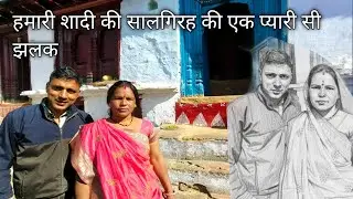 हमारी शादी की सालगिरह की एक प्यारी सी झलक Pahadi lifestyle