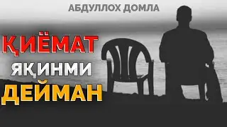 Қиёматга яқин қолдими...?! ~Абдуллох Домла ~Abdulloh Domla #abdullohdomla #namoz #rek #zikr #trend