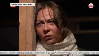 Премьера спектакля по воспоминаниям первопроходцев Урая. 22-10-2025