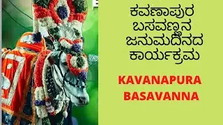 ಕವಣಾಪುರ ಬಸವಣ್ಣನ ವರ್ಧಂತಿ ಮಹೋತ್ಸವದ ನವಿಲುಗರಿ ಅಲಂಕಾರದ ವೀಡಿಯೋ ಭಾಗ3 | Kavanapura Basavanna | Dharmakshetra
