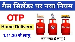 Gas Cylinder OTP delivery | LPG Cylinder new rules | otp gas cylinder delivery | lpg home delivery