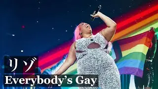 みんなゲイよ🏳️&zwj;🌈【和訳】Lizzo - Everybody&rsquo;s Gay