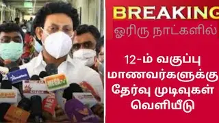 tn twelth results || tn plus two results 2021 || tn +2 students  results || tn +2 public mark sheet