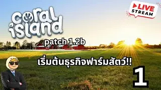 [🔴live] Coral island : เริ่มต้นธุรกิจฟาร์มสัตว์!!
