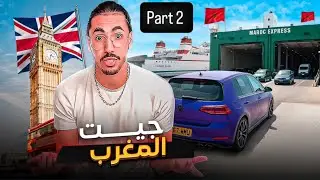  من لندن إلى المغرب 🇬🇧 London to Morocco 🇲🇦 🚀🚀