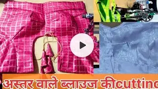 सादे ब्लाउज की कटिंग करने का एकदम आसान तरीका इतना आसान कही नही 