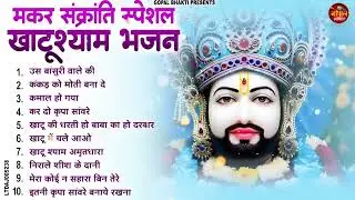 2026 नॉनस्टॉप खाटू श्याम भजन !! New Khatu Shyam Bhajan 2026 ! श्याम भजन 2026 !New Bhajan 2026 Shyam