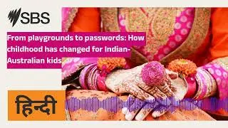 From playgrounds to passwords: How childhood has changed for Indian-Australian kids | SBS Hindi