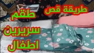 قص طقم سريرين أطفال خطوة بخطوة للمبتدئات | مشروع سهل ومربح و عدد الامتار اللي هنحتاجها لكل موديل