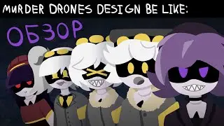 ОБЗОР MURDER DRONES | Обзор 1-3 серий