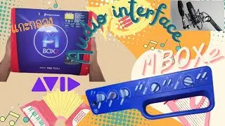 แกะกล่อง interface AVID MBox2 (มือสองสภาพนางฟ้า)