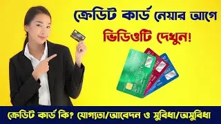 বাংলাদেশে Credit Card এর সুবিধা ও অসুবিধা - Credit Card এর উপকারিতা