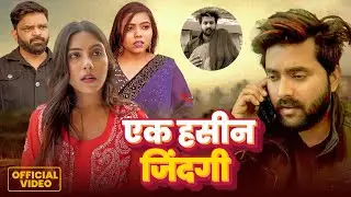 एक हसीन जिंदगी | Ek Hasin Jindagi | प्यार में धोखा खाए लोग अक्सर गलत कदम उठा लेते हैं | #shortfilm