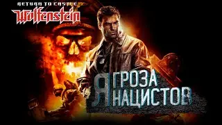 RETURN TO CASTLE WOLFENSTEIN. ФИНАЛ. ЛЕГЕНДАРНЫЙ ШУТЕР. #4. МАКСИМАЛЬНАЯ СЛОЖНОСТЬ.  18+