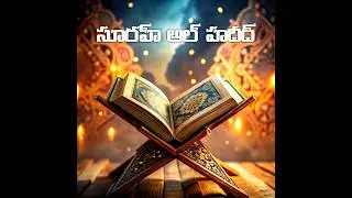 TELUGU QURAN|| 57.సూరహ్ అల్ హదీద్ Surah Al Hadid In Telugu ||Surah 57 Telugu #teluguquran