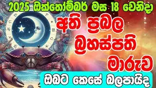 අති ප්&zwj;රබල ගුරු මාරුව 2025 October Guru Maruwa Lagna Palapala| Astrology Horoscope | Lagna Palapala